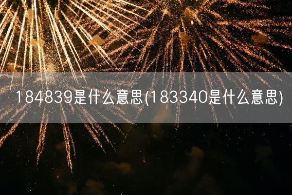184839是什么意思(183340是什么意思)(图1) 184839是什么意思(183340是什么意思)(图1)