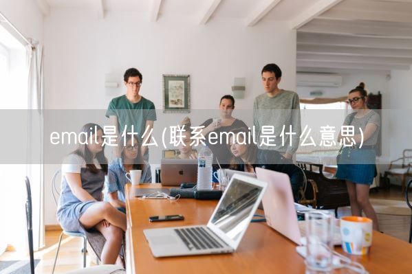 email是什么(联系email是什么意思)(图1)