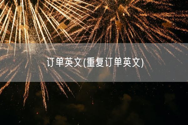 订单英文(重复订单英文)(图1)