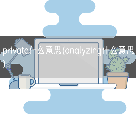 private什么意思(**yzing什么意思)(图1)