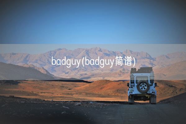 badguy(badguy简谱)(图1) badguy(badguy简谱)(图1)