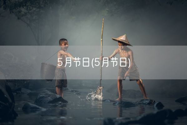 5月节日(5月节日)(图1) 5月节日(5月节日)(图1)