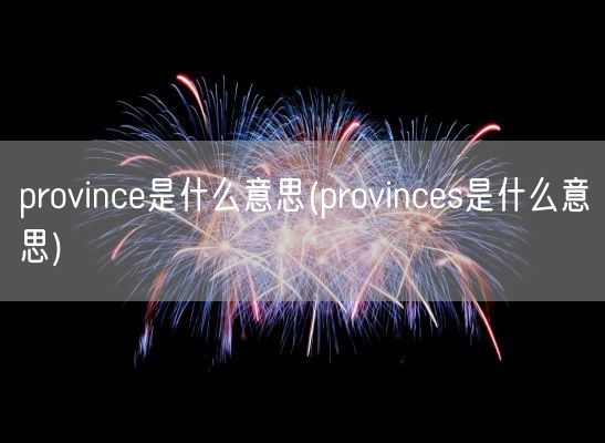 部分与部份(部分到底是哪个份)(图1) 部分与部份(部分到底是哪个份)(图1)