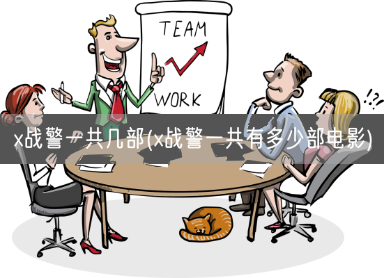 x战警一共几部(x战警一共有多少部电影)(图1)