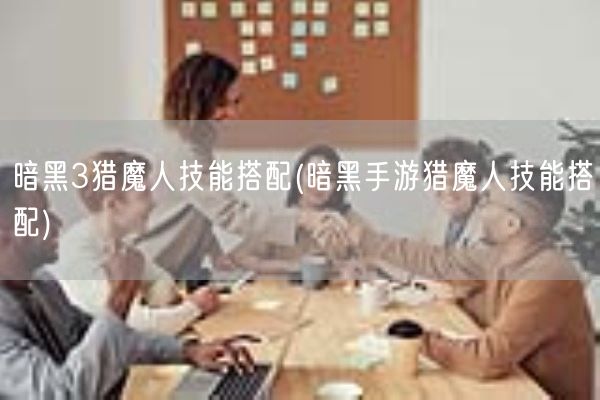 暗黑3猎魔人技能搭配(暗黑手游猎魔人技能搭配)(图1)