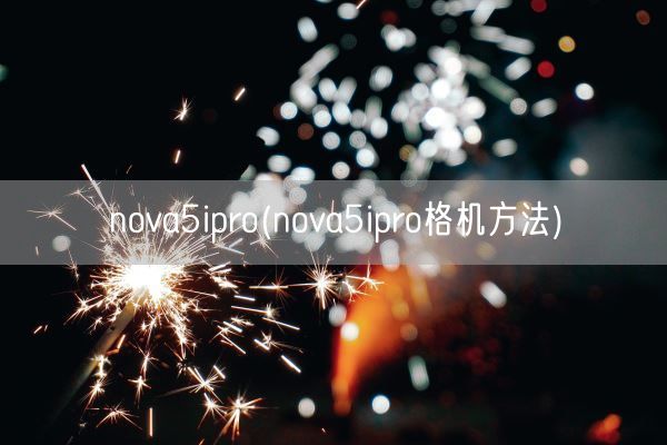 nova5ipro(nova5ipro格机方法)(图1) nova5ipro(nova5ipro格机方法)(图1)