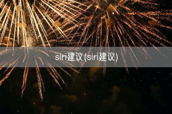 siri建议(siri建议)(图1)