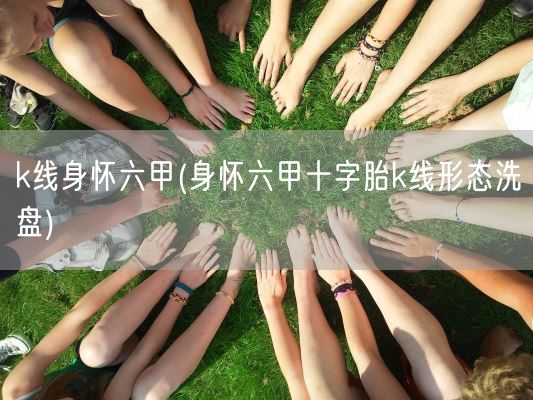 k线身怀六甲(身怀六甲十字胎k线形态洗盘)(图1)