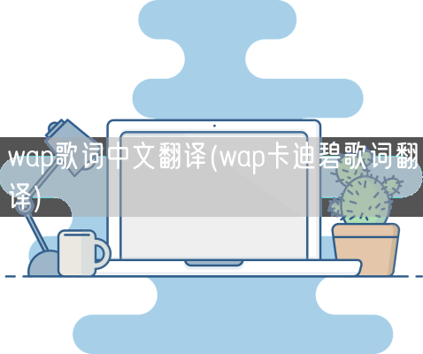 wap歌词中文翻译(wap卡迪碧歌词翻译)(图1) wap歌词中文翻译(wap卡迪碧歌词翻译)(图1)