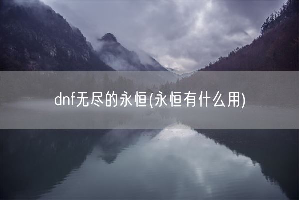dnf无尽的永恒(永恒有什么用)(图1)