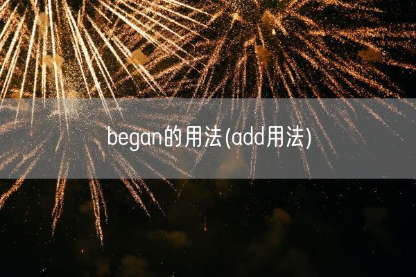 began的用法(add用法)(图1)