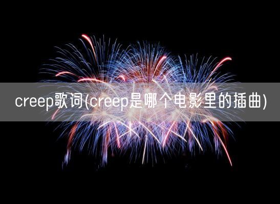 creep歌词(creep是哪个电影里的插曲)(图1)