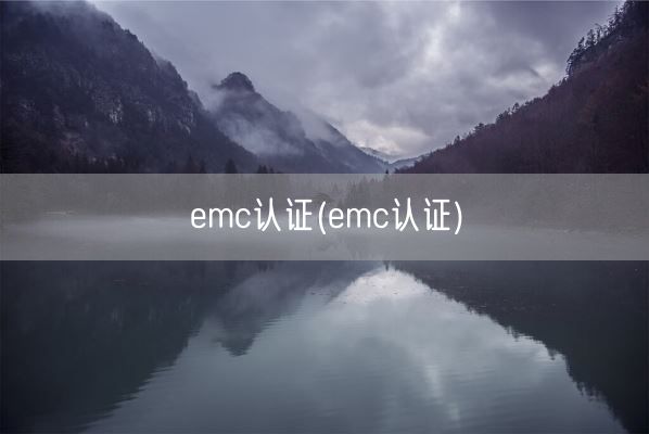 emc认证(emc认证)(图1) emc认证(emc认证)(图1)