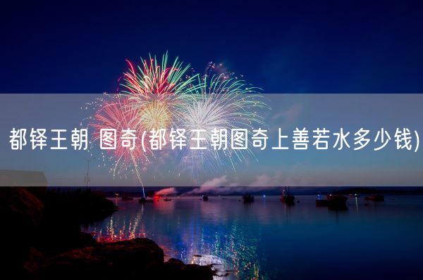 都铎王朝 图奇(都铎王朝图奇上善若水多少钱)(图1) 都铎王朝 图奇(都铎王朝图奇上善若水多少钱)(图1)