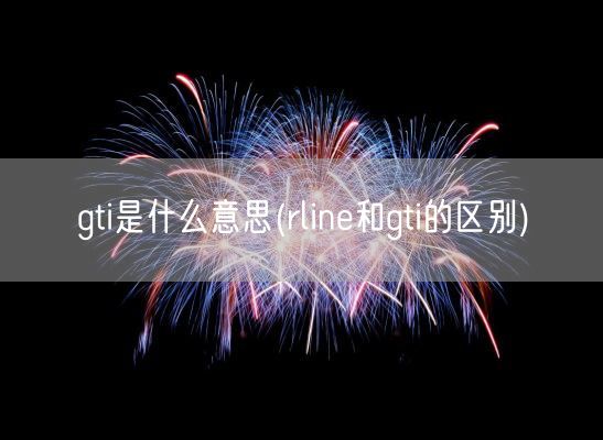 gti是什么意思(rline和gti的区别)(图1)
