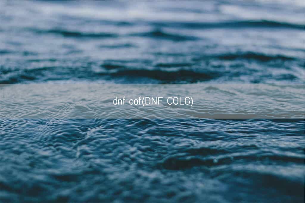 dnf cof(DNF COLG)(图1) dnf cof(DNF COLG)(图1)