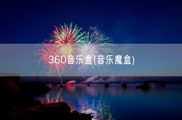 360音乐盒(音乐魔盒)(图1) 360音乐盒(音乐魔盒)(图1)