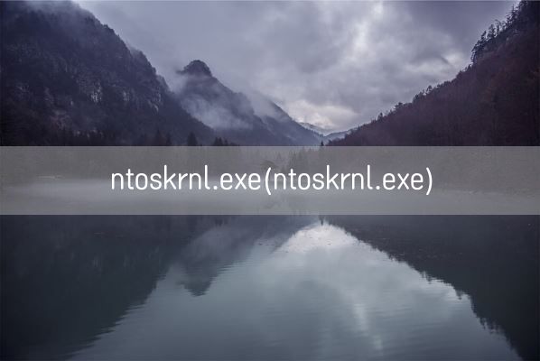 ntoskrnl.exe(ntoskrnl.exe)(图1) ntoskrnl.exe(ntoskrnl.exe)(图1)