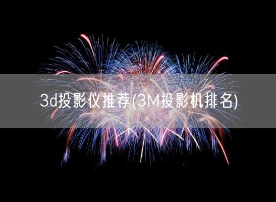 3d投影仪推荐(3M投影机排名)(图1)