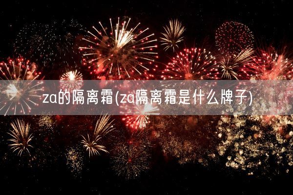 za的隔离霜(za隔离霜是什么牌子)(图1) za的隔离霜(za隔离霜是什么牌子)(图1)