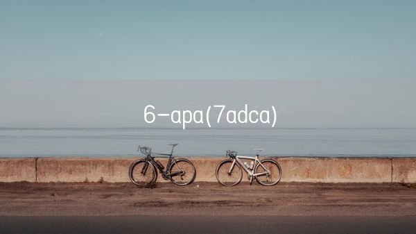 6-apa(7adca)(图1) 6-apa(7adca)(图1)