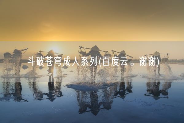 斗破苍穹成人系列(百度云。谢谢)(图1) 斗破苍穹成人系列(百度云。谢谢)(图1)