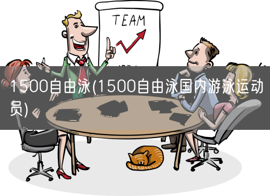 1500自由泳(1500自由泳国内游泳运动员)(图1) 1500自由泳(1500自由泳国内游泳运动员)(图1)