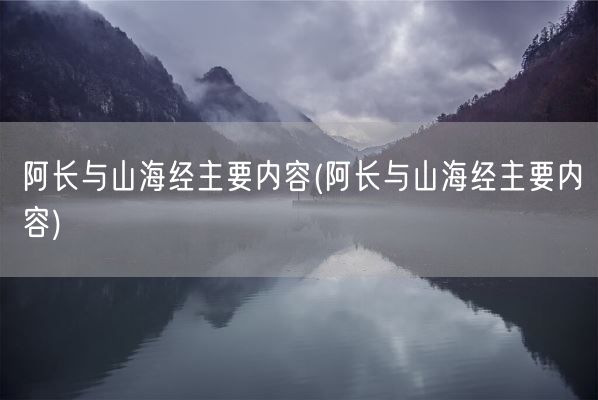 阿长与山海经主要内容(阿长与山海经主要内容)(图1)