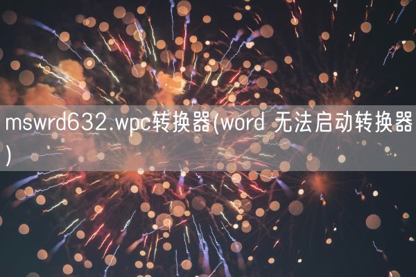 mswrd632.wpc转换器(word 无法启动转换器)(图1)