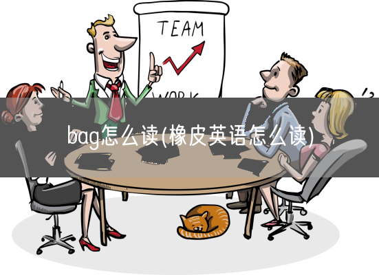 bag怎么读(橡皮英语怎么读)(图1)