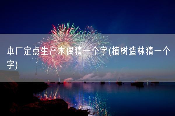 本厂定点生产木偶猜一个字(植树造林猜一个字)(图1)