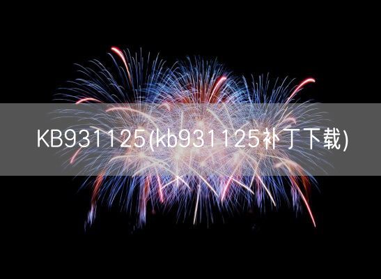 KB931125(kb931125补丁下载)(图1)