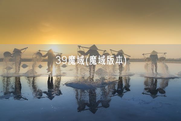39魔域(魔域版本)(图1)