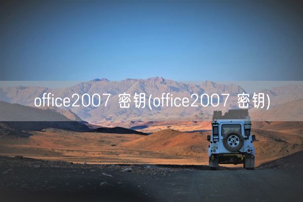 office2007 密钥(office2007 密钥)(图1)