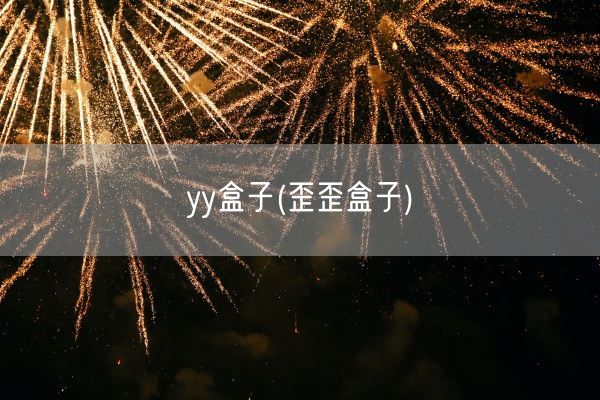 yy盒子(歪歪盒子)(图1) yy盒子(歪歪盒子)(图1)