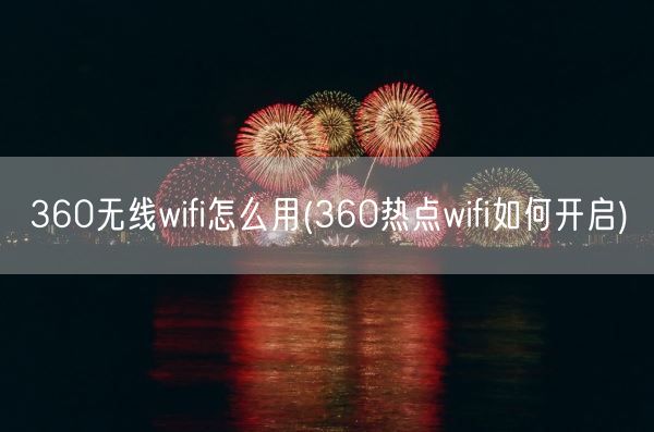 360无线wifi怎么用(360热点wifi如何开启)(图1) 360无线wifi怎么用(360热点wifi如何开启)(图1)