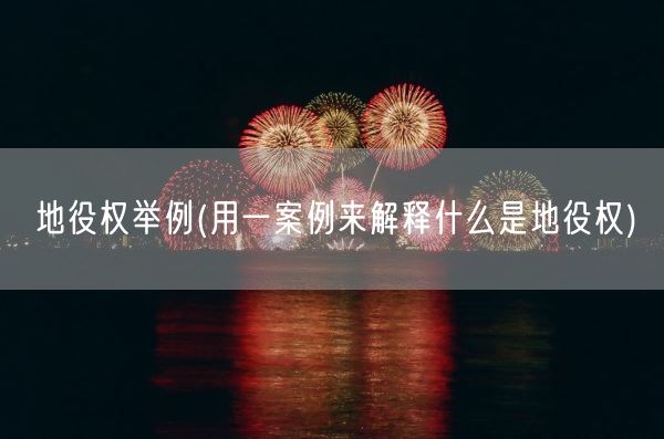 地役权举例(用一案例来解释什么是地役权)(图1) 地役权举例(用一案例来解释什么是地役权)(图1)