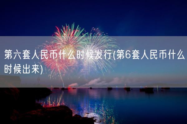 第六套人民币什么时候发行(第6套人民币什么时候出来)(图1) 第六套人民币什么时候发行(第6套人民币什么时候出来)(图1)