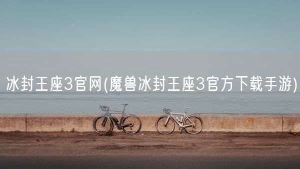 冰封王座3官网(魔兽冰封王座3官方下载手游)(图1)