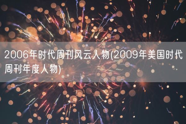 2006年时代周刊风云人物(2009年美国时代周刊年度人物)(图1) 2006年时代周刊风云人物(2009年美国时代周刊年度人物)(图1)