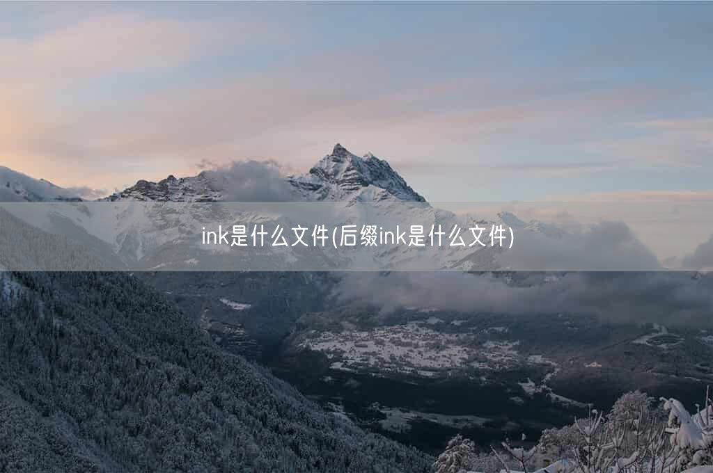 ink是什么文件(后缀ink是什么文件)(图1) ink是什么文件(后缀ink是什么文件)(图1)