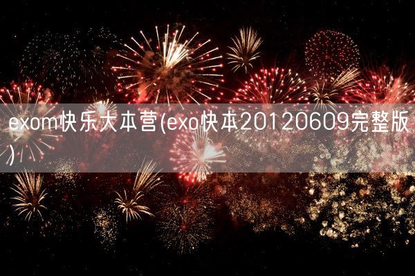 exom快乐大本营(exo快本20120609完整版)(图1)