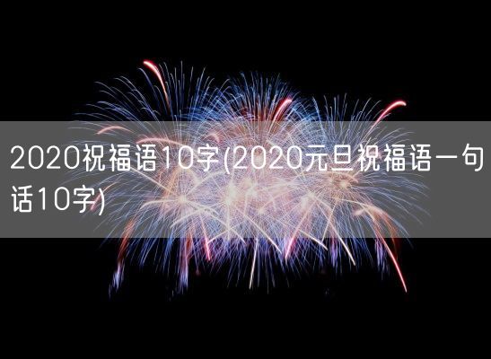 2020祝福语10字(2020元旦祝福语一句话10字)(图1)