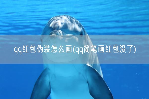 qq红包伪装怎么画(qq简笔画红包没了)(图1) qq红包伪装怎么画(qq简笔画红包没了)(图1)