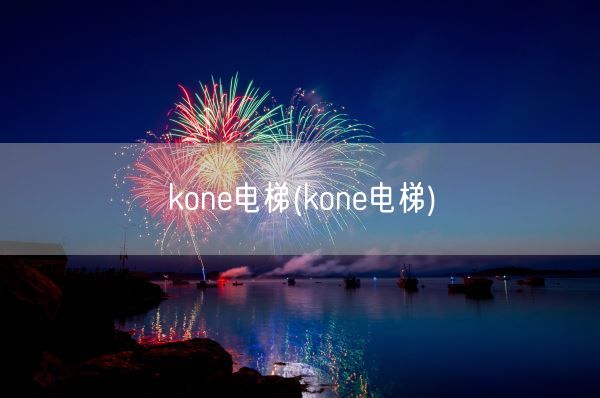 kone电梯(kone电梯)(图1)