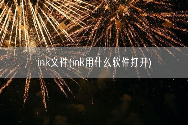 ink文件(ink用什么软件打开)(图1)