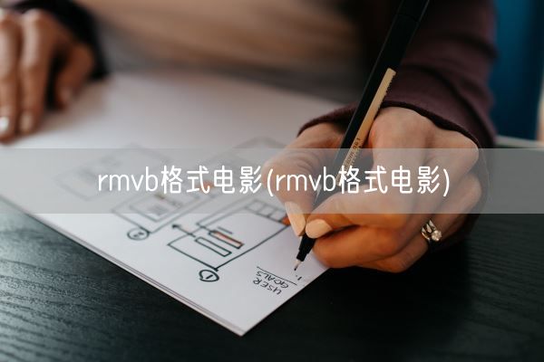 rmvb格式电影(rmvb格式电影)(图1) rmvb格式电影(rmvb格式电影)(图1)