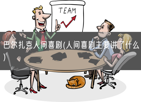 巴尔扎克人间喜剧(人间喜剧主要讲了什么)(图1)