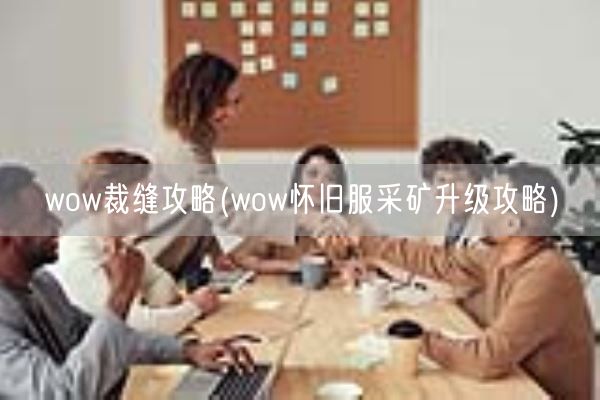 wow裁缝攻略(wow怀旧服采矿升级攻略)(图1) wow裁缝攻略(wow怀旧服采矿升级攻略)(图1)