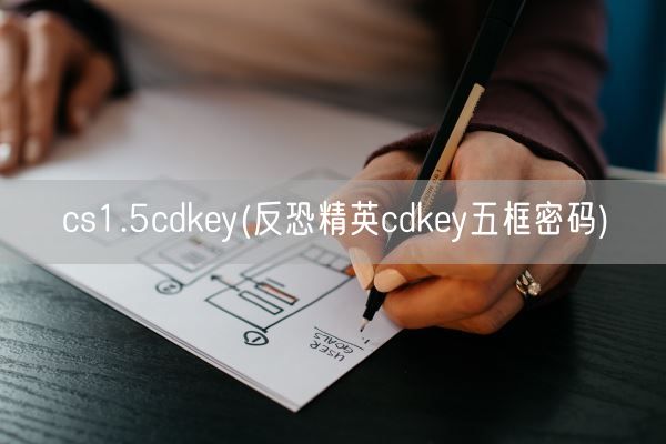 cs1.5cdkey(反恐精英cdkey五框密码)(图1)